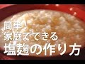 塩麹の作り方|材料3つ家庭でできる簡単な塩麹作り方|一度たべたらやみつきになる!自家製 塩麹|発酵 調味料
