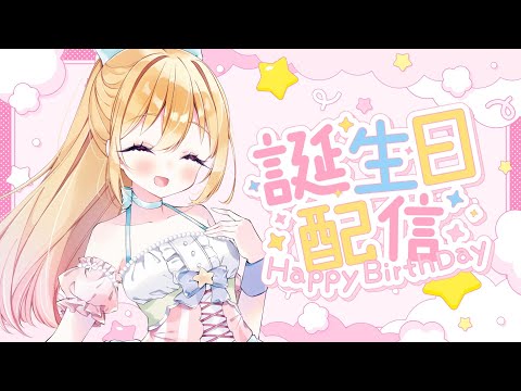 お誕生日をみんなと過ごす配信@2025
