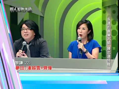 20111016第一屆華人星光大道#16_向音樂大師陳志遠致敬 搶先看(黎謙+評審篇)