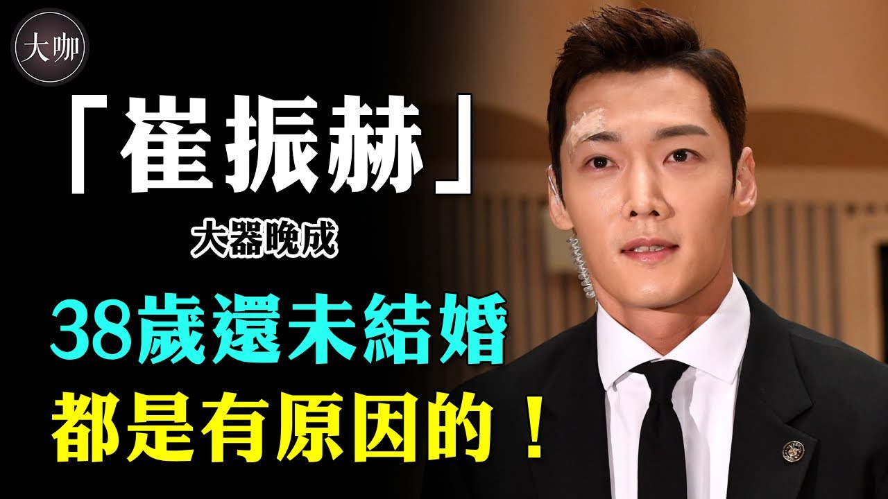 「大器晚成」崔振赫：慘遭兩任前女友劈腿，投資被騙千萬，又因喝酒而丟了工作，崔振赫過往太心酸！ #崔振赫 #宋智孝 #急診男女 #九家之書 #文彩元 #彩虹羅曼史 #大咖Studio