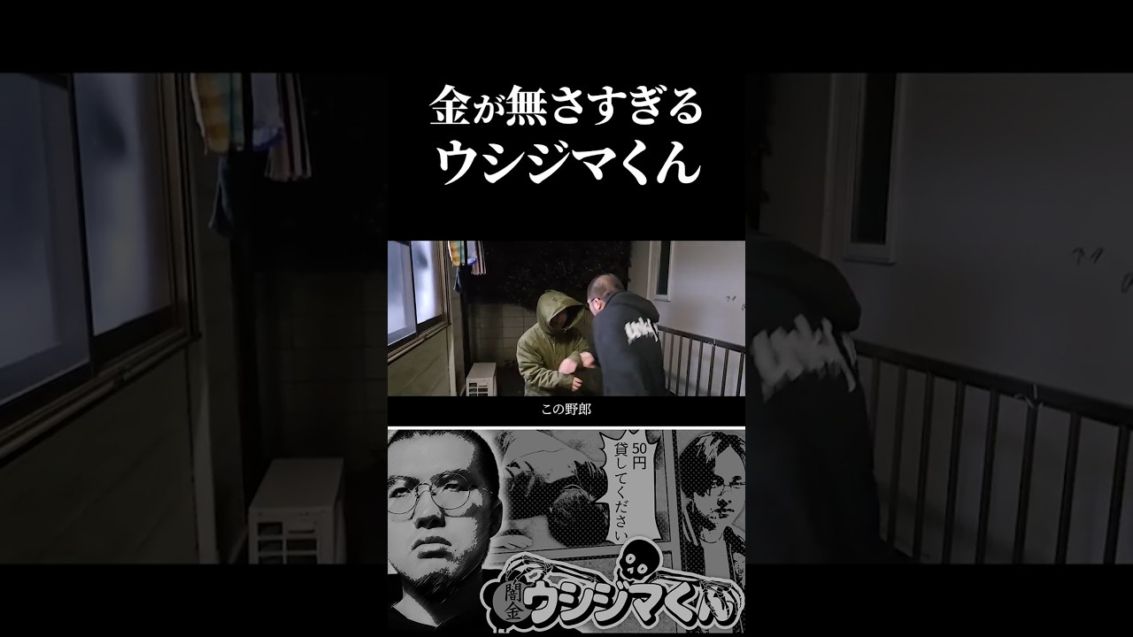 お金がないウシジマvs肉蝮