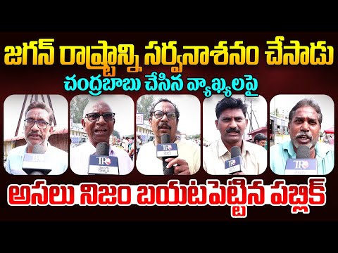 Public EXPOSED: Chandrababu Comments On Ys Jagan || Pawan Kalyan || Ap Assembly || Telugu Rajyam