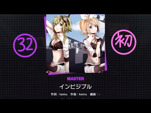 【プロセカ】インビジブル master 32 初見