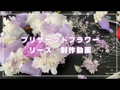 プリザーブドフラワーで作るリースの制作動画♡ - YouTube