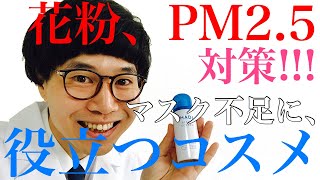 【花粉・PM2.5対策】マスクの代わりに役立つコスメ【IHADA アレルスクリーン、他】