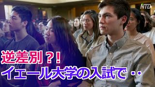 イェール大学が入試で白人とアジア系を差別＝米司法省