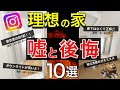 【注文住宅】アレ本当？マイホームの後悔失敗する注意点｜間取り｜設備｜キッチン｜動線｜新築