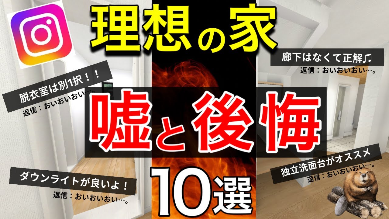 【注文住宅】アレ本当？マイホームの後悔失敗する注意点｜間取り｜設備｜キッチン｜動線｜新築