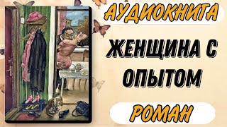 Аудиокнига РОМАН: ЖЕНЩИНА С ОПЫТОМ