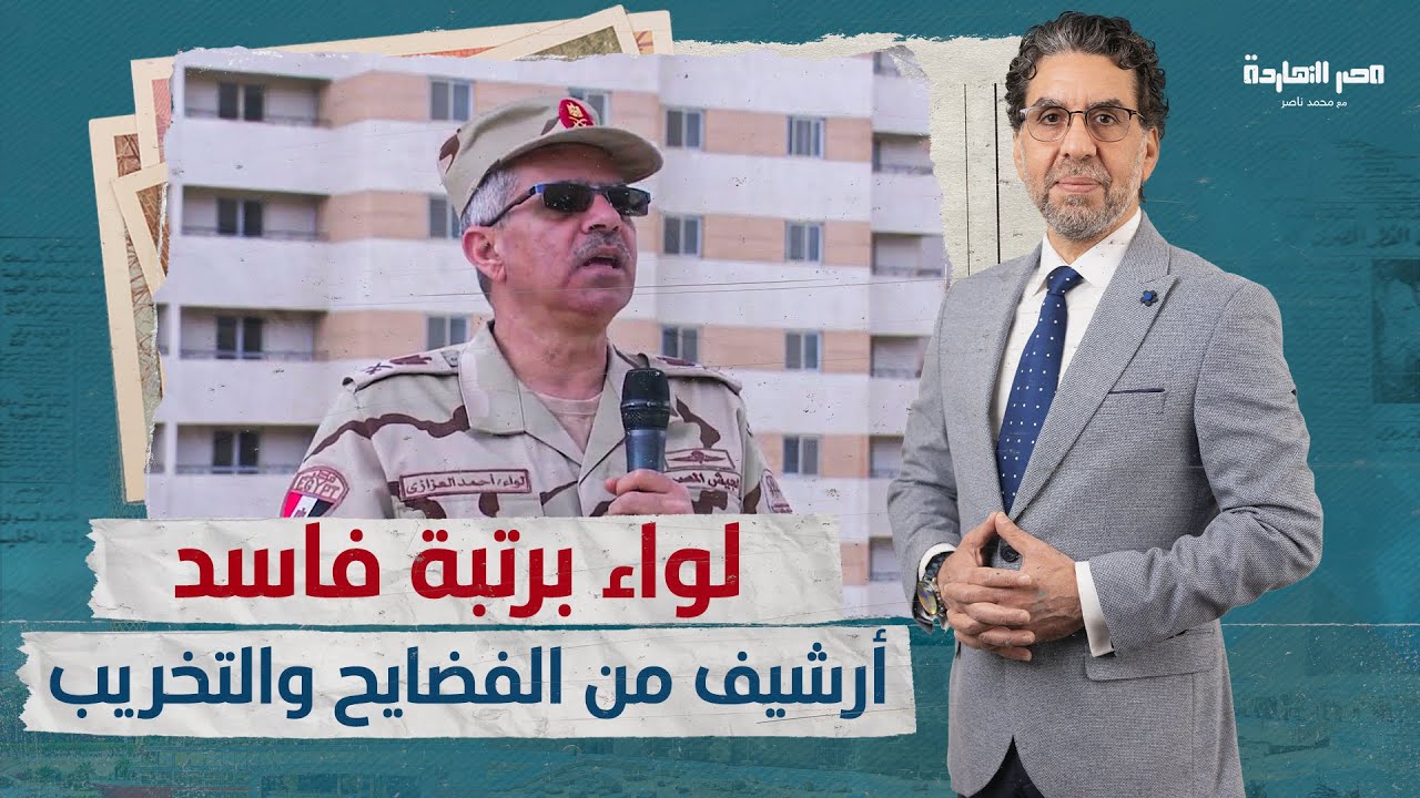 بعد ما أحرجه السيسي..أرشيف فضايح اللواء “أحمد العزازي” الرئيس الجديد للهيئة الهندسية!