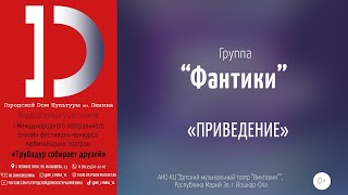 Группа «Фантики» - «Приведение»