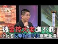 被金控大老瞧不起！小記者反擊報復手段震驚全場【新聞挖挖哇】