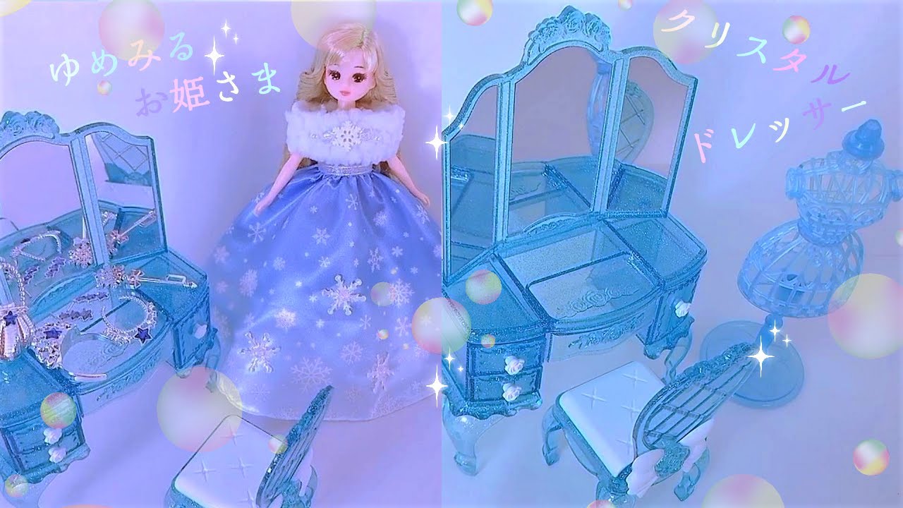 💎ゆめみるお姫さま💎『 クリスタルドレッサー』（ドール＆ドレス