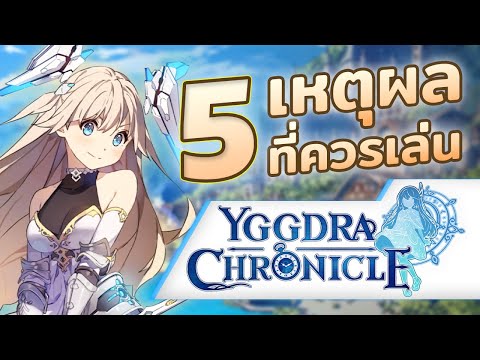 5 เหตุผลที่คุณควรเล่น Yggdra Chronicle