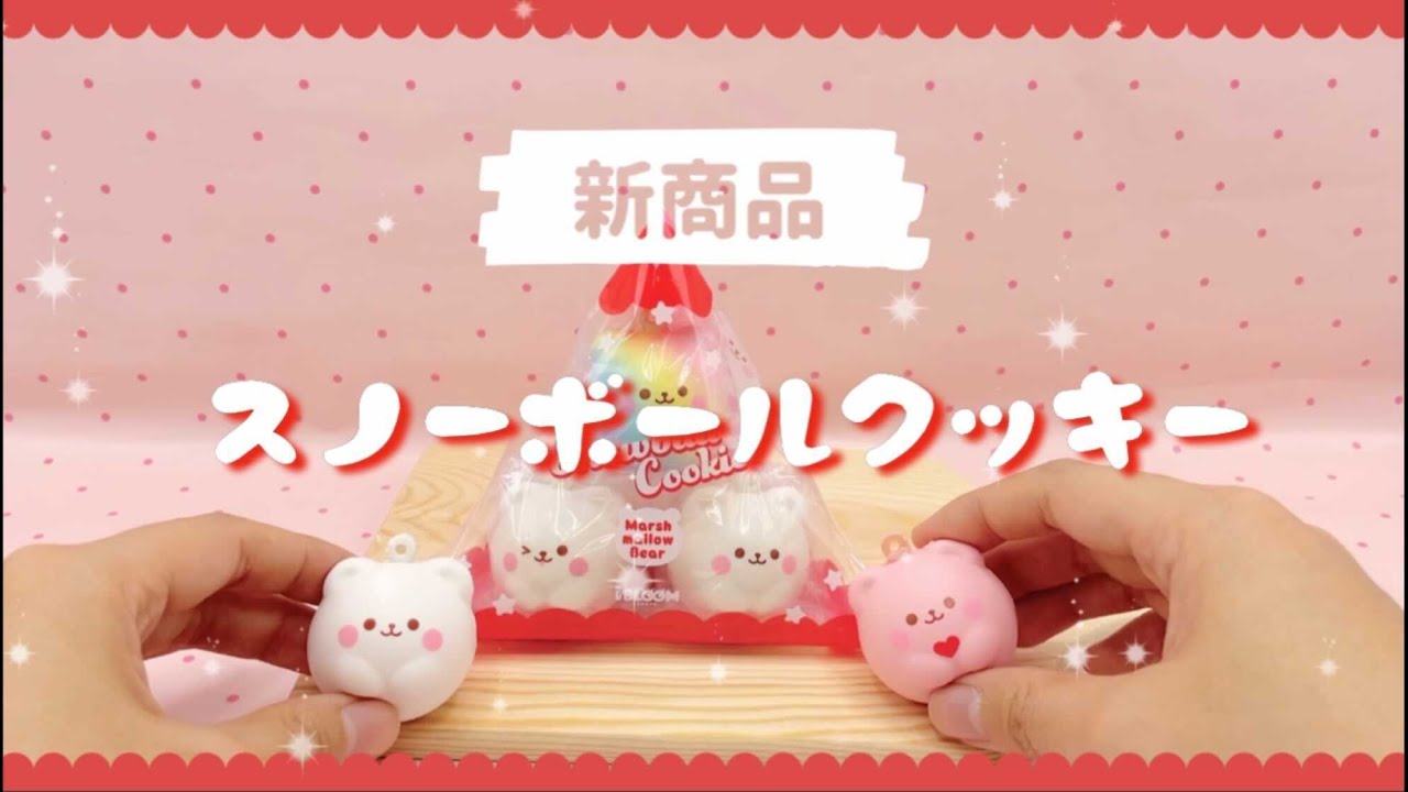 コロコロかわいい スノーボールクッキーのスクイーズが新登場 Youtube