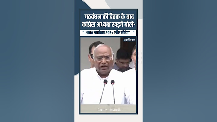 गठबंधन की बैठक के बाद कांग्रेस अध्यक्ष खड़गे बोले- "INDIA गठबंधन 295+ सीट जीतेगा..."
