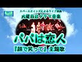 『顔で笑って』主題歌「パパは恋人」ライブ演奏【SKCNo.225/昭和のテレビで流れた音楽をスペースカインズがライブで再現!ドラマ編】