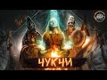 ЧУКЧИ I Кровавое сияние севера [История с Artifex]