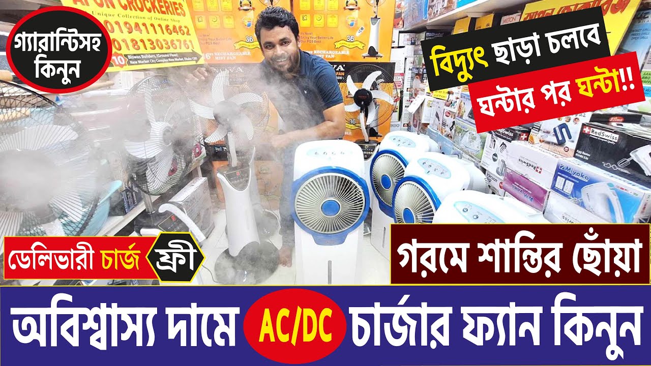 অবিশ্বাস্য দামে AC/DC চার্জার ফ্যান কিনুন |Charger Fan price in BD 2024 ...