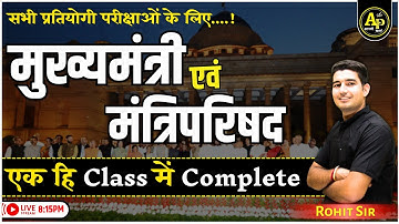 मुख्यमंत्री एवं मंत्रिपरिषद | Rajasthan Polity | For All Exams | By Rohit Sir #apnipadhai