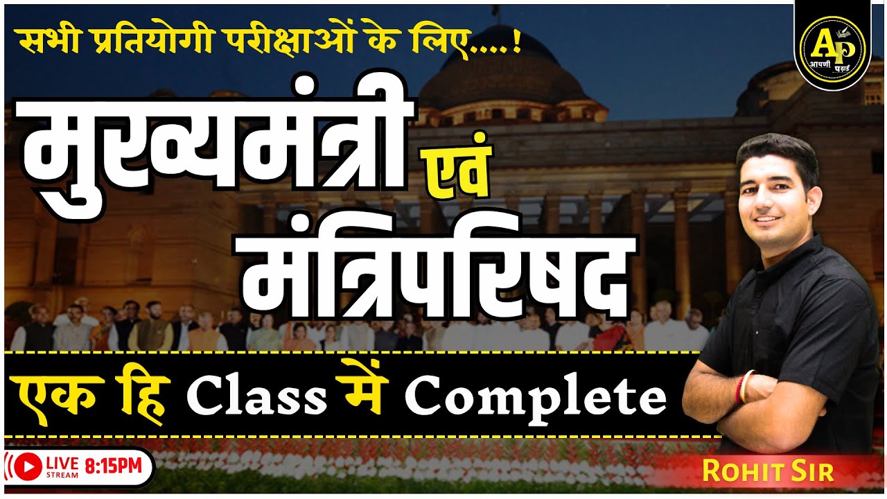 मुख्यमंत्री एवं मंत्रिपरिषद | Rajasthan Polity | For All Exams | By Rohit Sir #apnipadhai
