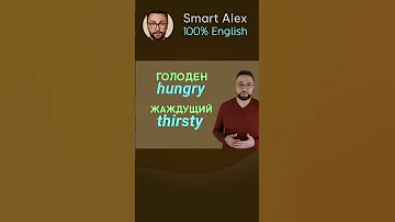 Не говорите WANT TO EAT и WANT TO DRINK | #Английский, #РазговорныйАнглийский, #SmartAlex100%English