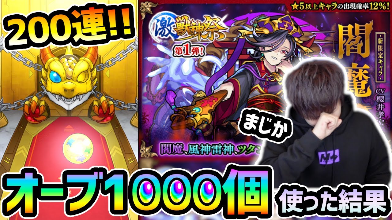 激獣神祭0連 声も顔もイケメンだから絶対欲しい と思っていたらまさかの 新限定 閻魔 狙いでオーブ1000個使った結果 けーどら Youtube