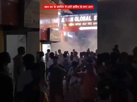 Khan सर केCoachingमें आग🔥? #patnacoaching  #khansir #patna #bihar #fire #hiteshmishra #ssc #railway