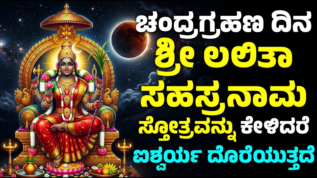 ಚಂದ್ರಗ್ರಹಣ ದಿನ ಶ್ರೀ ಲಲಿತಾ ಸಹಸ್ರನಾಮ ಸ್ತೋತ್ರವನ್ನು ಕೇಳಿದರೆ ಐಶ್ವರ್ಯ ದೊರೆಯುತ್ತದೆ | Lalitha Sahasranamam