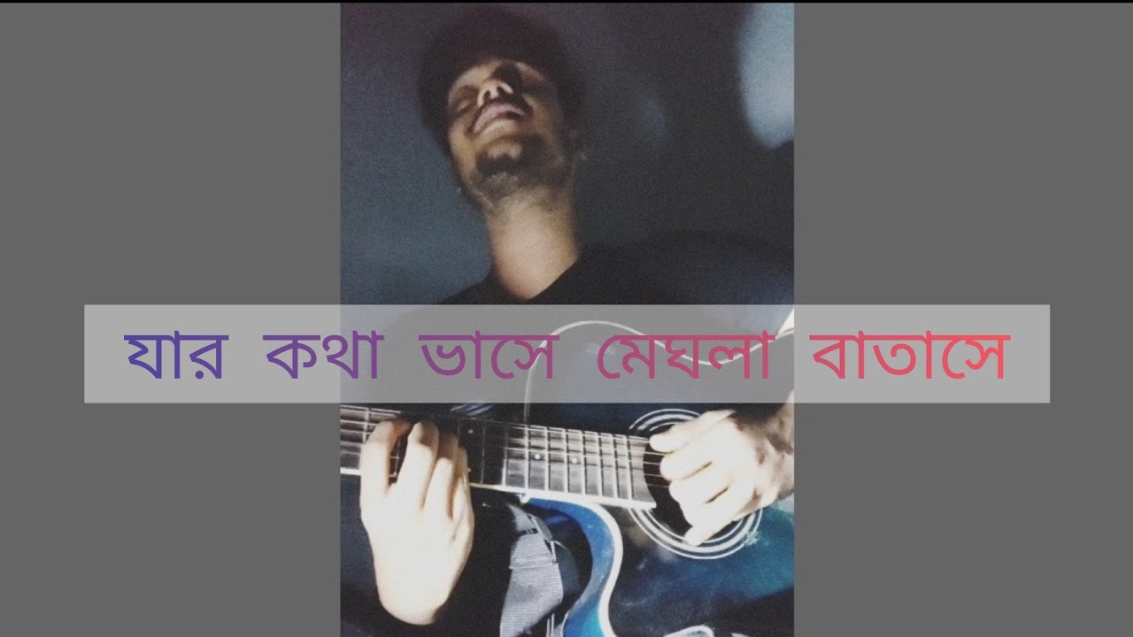 Janina Keno Ta Janina Jar kotha vashe meghla batashe Tobu she dure