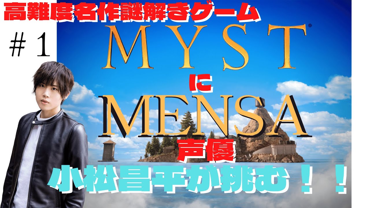 【高難度名作謎解きゲーム】MYSTにMENSA声優小松昌平が挑む【IQ130】