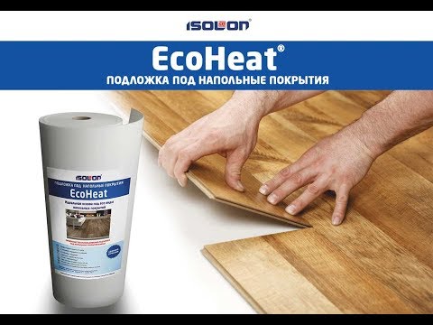 Укладка ламината с правильной подложкой EcoHeat® из ISOLON (Изолон)