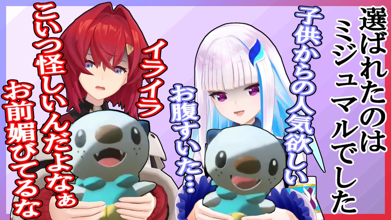 偶然にも同じ相棒を選んだリゼアン、二人がミジュマルを選んだ理由は・・・【リゼ・ヘルエスタ／アンジュ・カトリーナ／にじさんじ】