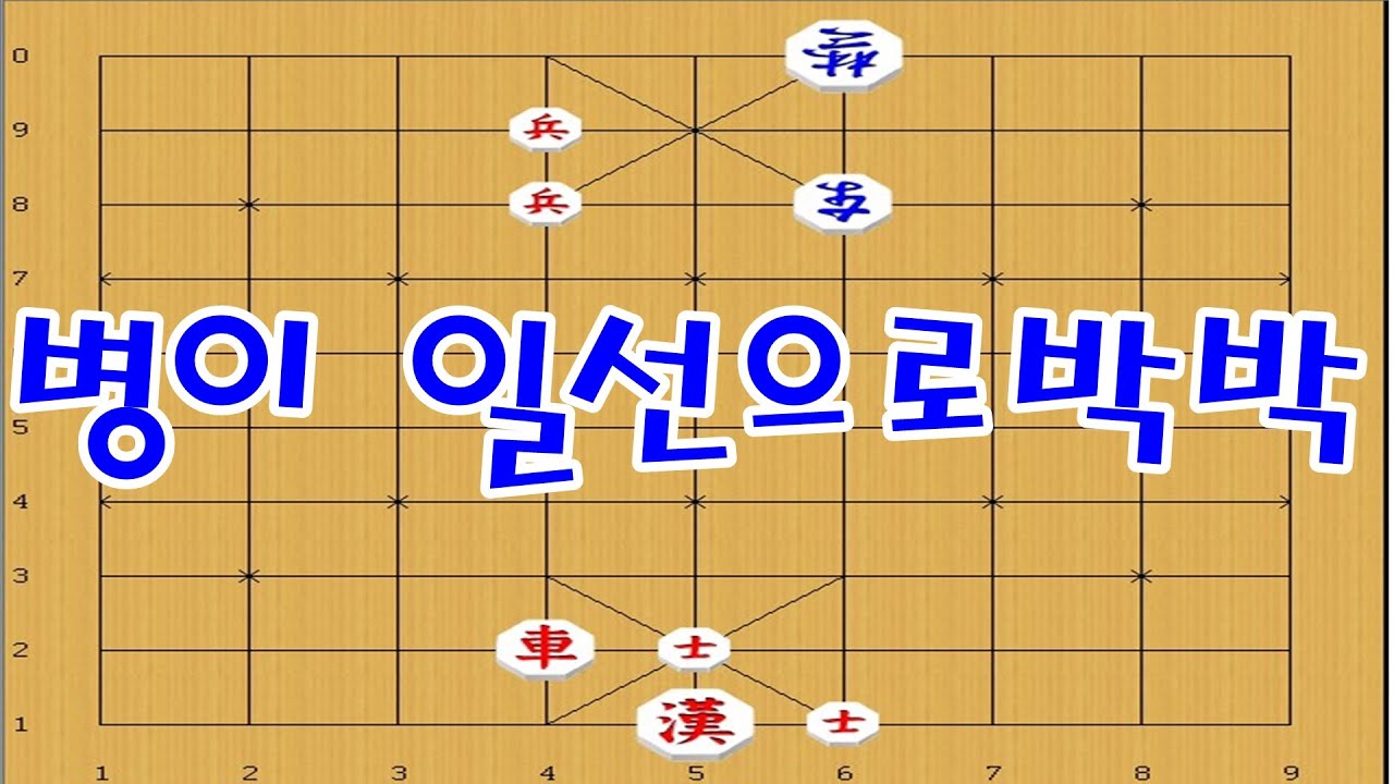 장기 - 병의 행마가 생각하기 힘든자리로 ! [장기이기는법]