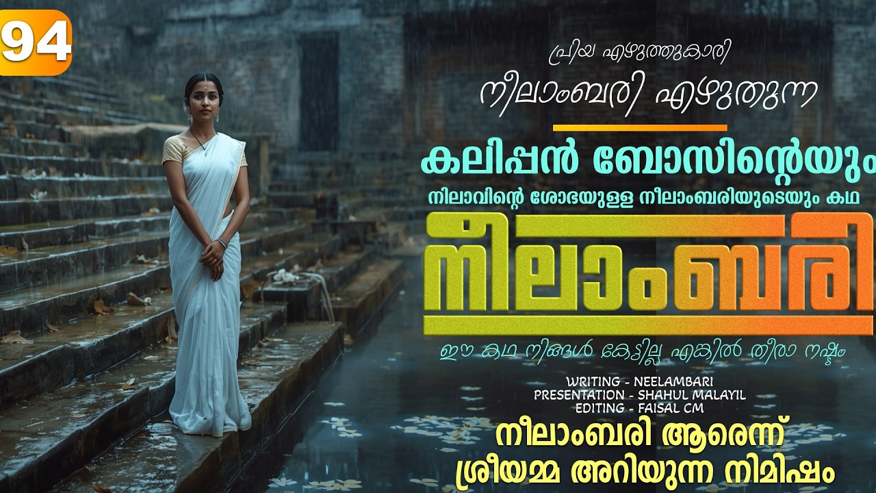 നീലാംബരി -  PART - 94 - NEELAMBARI - SHAHUL MALAYIL - നീലാംബരി ആരെന്ന്  ശ്രീയമ്മ അറിയുന്ന നിമിഷം