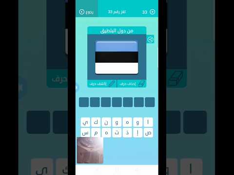 من دول البلطيق كلمات متقاطعة لغز 33 
