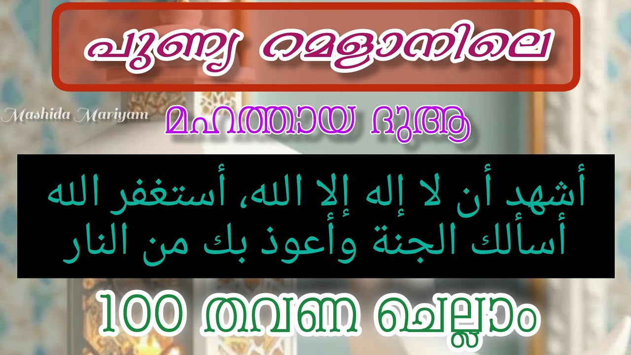 പുണ്യ റമളാനിലെ മഹത്തായ ദുആ 100 തവണ ചൊല്ലാം ||Islamic speech malayalam ||