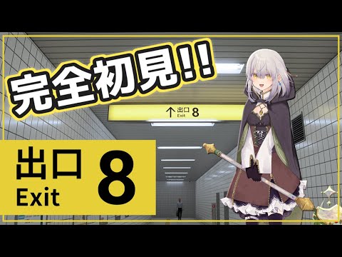 【８番出口】察しが悪いことに定評があります！【Vtuber】