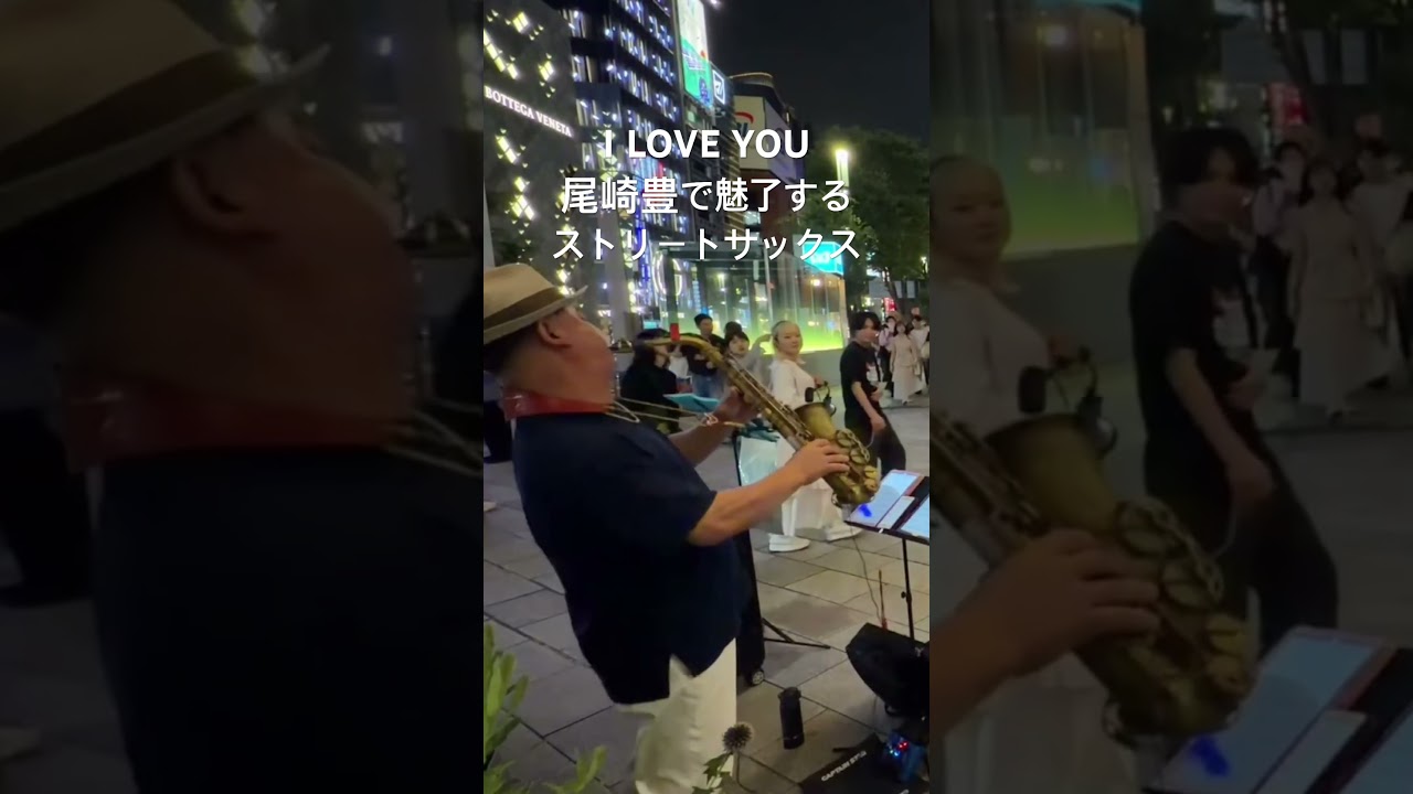 え！銀座で尾崎豊？「I LOVE YOU 」を演奏するストリ!ーとサックスス