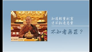 20191012-2 不知者無罪？ /福智僧團-如俊法師