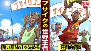 【実話】ブサイクで世界王者になった男。醜い顔No.1を決める大会で...圧倒的優勝。