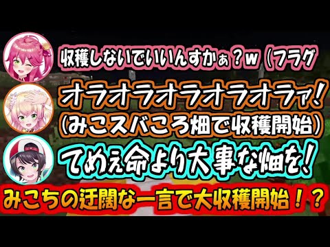みこちの迂闊な一言でみこスバころの畑で収穫を始めるねねち【さくらみこ/戌神ころね/大空スバル/桃鈴ねね】