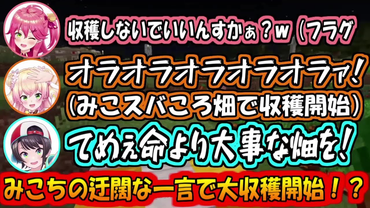 みこちの迂闊な一言でみこスバころの畑で収穫を始めるねねち【さくらみこ/戌神ころね/大空スバル/桃鈴ねね】