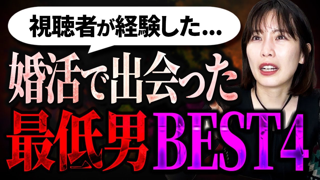 【絶望】視聴者から集めた婚活の最悪エピソードがやばすぎた。