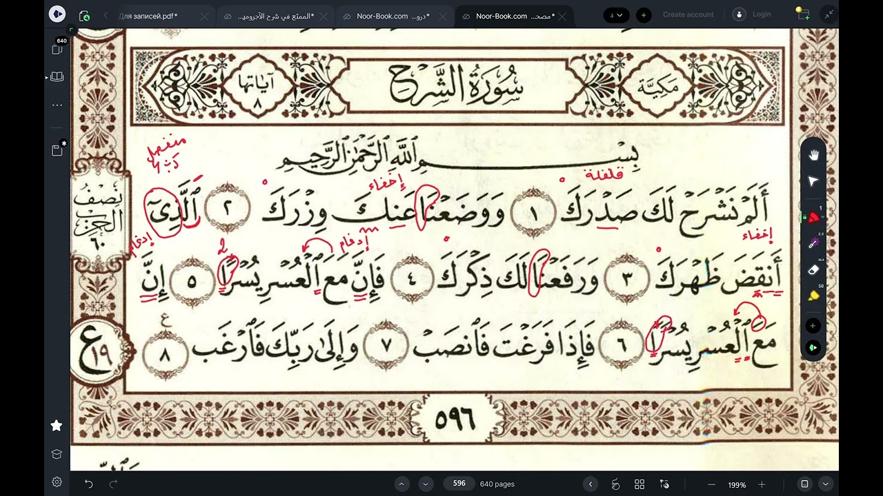 سورة الشرح/сура аш-Шарх