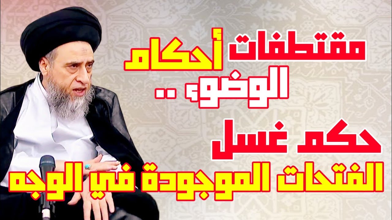 مقتطفات - سلسلة أحكام الوضوء . حكم غسل الفتحات الموجودة في الوجة . عند الوضوء | السيد صباح شبر.