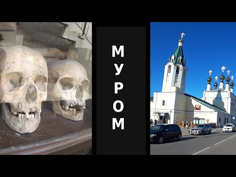 Видео: Какви светилища има в град Муром