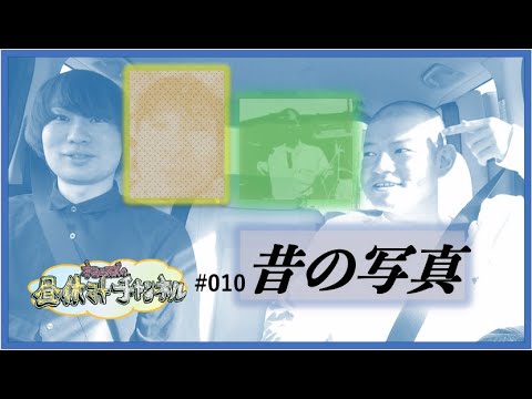 #010「昔の写真」10月ロケ②の①