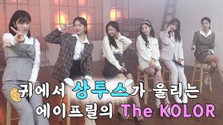 파인에플 귀에서 상투스가 울려 퍼져요😇 │ &#39;The KOLOR&#39; 촬영 비하인드 │ APRIL