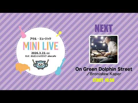 On Green Dolphin Street／Bronisław Kaper【4部】2026年3月22日　アウルドラム教室　第8回発表会
